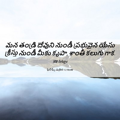 Picture 06 - ఫిలిప్పీ పత్రిక 1:2 TELIRV - మన తండ్రి దేవుని - Bible Verse Picture
