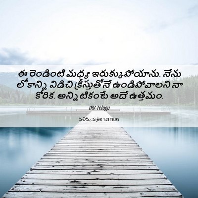Picture 06 - ఫిలిప్పీ పత్రిక 1:23 TELIRV - ఈ రెండింటి మధ్య - Bible Verse Picture