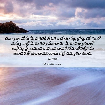 Picture 06 - ఫిలిప్పీ పత్రిక 1:25 TELIRV - తద్వారా, నేను మీ - Bible Verse Picture