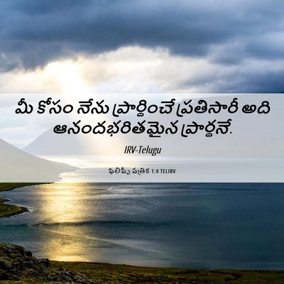 Picture 06 - ఫిలిప్పీ పత్రిక 1:4 TELIRV - మీ కోసం నేను - Bible Verse Picture