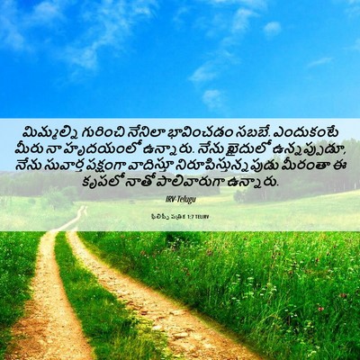 Picture 06 - ఫిలిప్పీ పత్రిక 1:7 TELIRV - మిమ్మల్ని గురించి - Bible Verse Picture
