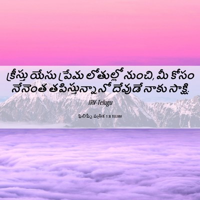 Picture 06 - ఫిలిప్పీ పత్రిక 1:8 TELIRV - క్రీస్తు యేసు - Bible Verse Picture