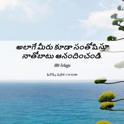 Picture 06 - ఫిలిప్పీ పత్రిక 2:18 TELIRV - అలాగే మీరు కూడా - Bible Verse Picture