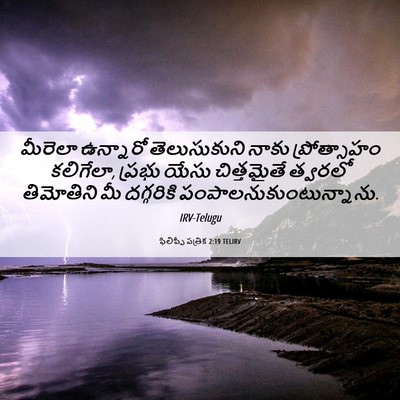 Picture 06 - ఫిలిప్పీ పత్రిక 2:19 TELIRV - మీరెలా ఉన్నారో - Bible Verse Picture