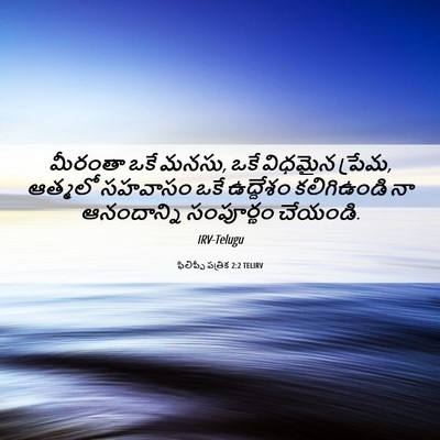 Picture 06 - ఫిలిప్పీ పత్రిక 2:2 TELIRV - మీరంతా ఒకే మనసు, - Bible Verse Picture