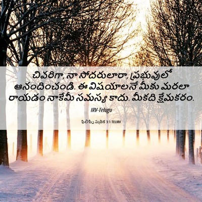 Picture 06 - ఫిలిప్పీ పత్రిక 3:1 TELIRV - చివరిగా, నా - Bible Verse Picture
