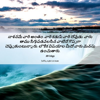 Picture 06 - ఫిలిప్పీ పత్రిక 3:19 TELIRV - నాశనమే వారి అంతం. - Bible Verse Picture