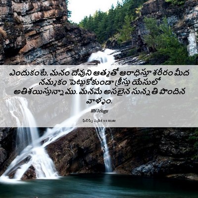 Picture 06 - ఫిలిప్పీ పత్రిక 3:3 TELIRV - ఎందుకంటే, మనం - Bible Verse Picture