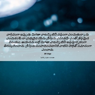 Picture 06 - ఫిలిప్పీ పత్రిక 3:8 TELIRV - వాస్తవంగా ఇప్పుడు - Bible Verse Picture