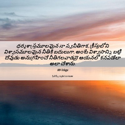 Picture 06 - ఫిలిప్పీ పత్రిక 3:9 TELIRV -  - Bible Verse Picture