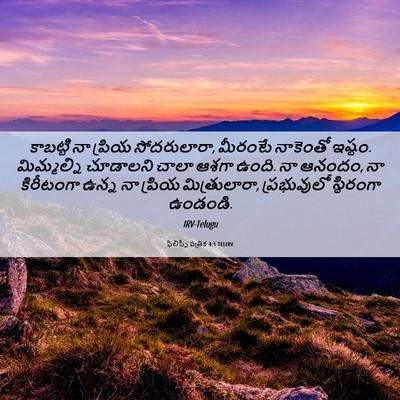 Picture 06 - ఫిలిప్పీ పత్రిక 4:1 TELIRV - కాబట్టి నా ప్రియ - Bible Verse Picture