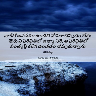 Picture 06 - ఫిలిప్పీ పత్రిక 4:11 TELIRV - నాకేదో అవసరం - Bible Verse Picture