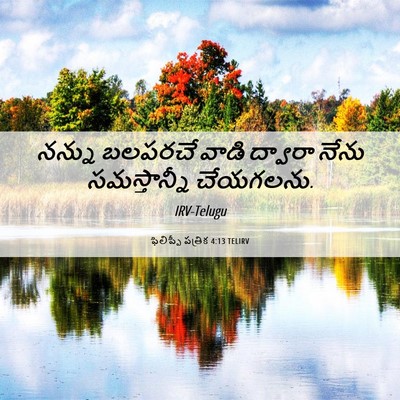 Picture 06 - ఫిలిప్పీ పత్రిక 4:13 TELIRV - నన్ను బలపరచే వాడి - Bible Verse Picture