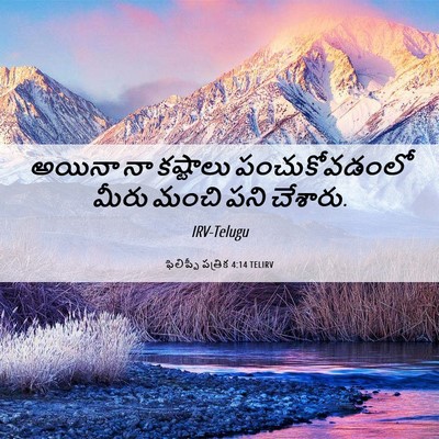 Picture 06 - ఫిలిప్పీ పత్రిక 4:14 TELIRV - అయినా నా కష్టాలు - Bible Verse Picture