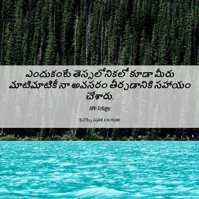 Picture 06 - ఫిలిప్పీ పత్రిక 4:16 TELIRV - ఎందుకంటే - Bible Verse Picture