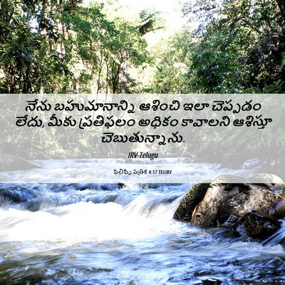 Picture 06 - ఫిలిప్పీ పత్రిక 4:17 TELIRV - నేను బహుమానాన్ని - Bible Verse Picture