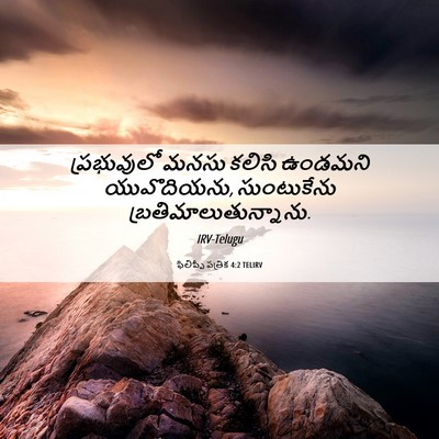 Picture 06 - ఫిలిప్పీ పత్రిక 4:2 TELIRV - ప్రభువులో మనసు - Bible Verse Picture