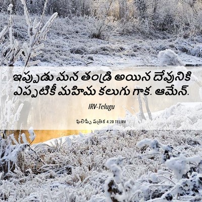 Picture 06 - ఫిలిప్పీ పత్రిక 4:20 TELIRV - ఇప్పుడు మన తండ్రి - Bible Verse Picture