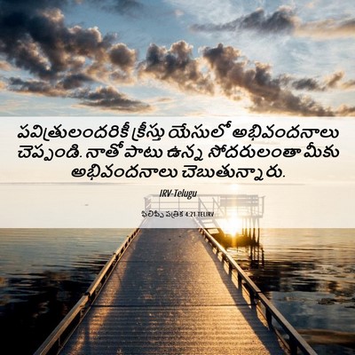 Picture 06 - ఫిలిప్పీ పత్రిక 4:21 TELIRV - పవిత్రులందరికీ - Bible Verse Picture