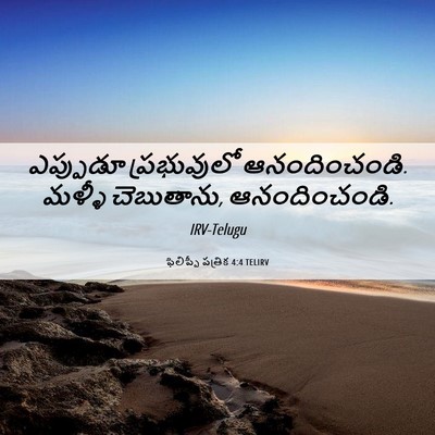 Picture 06 - ఫిలిప్పీ పత్రిక 4:4 TELIRV - ఎప్పుడూ ప్రభువులో - Bible Verse Picture