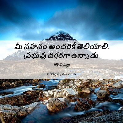 Picture 06 - ఫిలిప్పీ పత్రిక 4:5 TELIRV - మీ సహనం అందరికీ - Bible Verse Picture