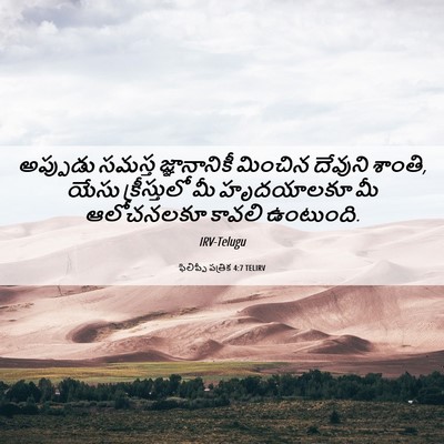 Picture 06 - ఫిలిప్పీ పత్రిక 4:7 TELIRV - అప్పుడు సమస్త - Bible Verse Picture