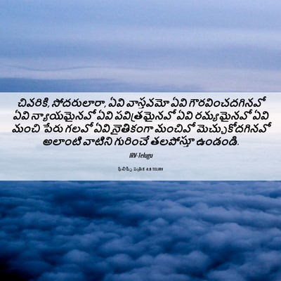 Picture 06 - ఫిలిప్పీ పత్రిక 4:8 TELIRV - చివరికి, - Bible Verse Picture