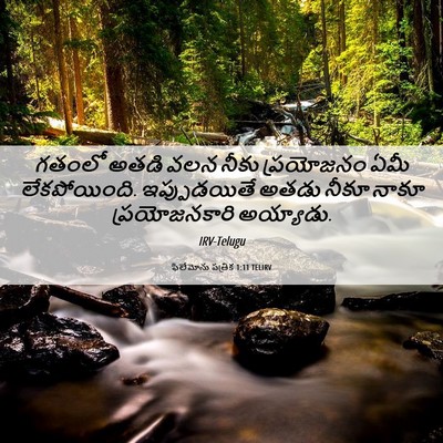 Picture 06 - ఫిలేమోను పత్రిక 1:11 TELIRV - గతంలో అతడి వలన - Bible Verse Picture