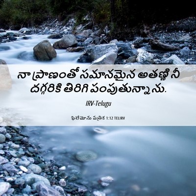 Picture 06 - ఫిలేమోను పత్రిక 1:12 TELIRV - నా ప్రాణంతో - Bible Verse Picture