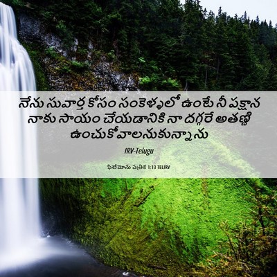 Picture 06 - ఫిలేమోను పత్రిక 1:13 TELIRV - నేను సువార్త కోసం - Bible Verse Picture