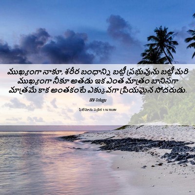 Picture 06 - ఫిలేమోను పత్రిక 1:16 TELIRV - ముఖ్యంగా నాకూ, - Bible Verse Picture