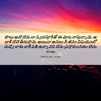 Picture 06 - ఫిలేమోను పత్రిక 1:19 TELIRV - పౌలు అనే నేను నా - Bible Verse Picture