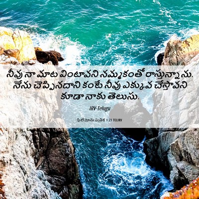 Picture 06 - ఫిలేమోను పత్రిక 1:21 TELIRV - నీవు నా మాట - Bible Verse Picture