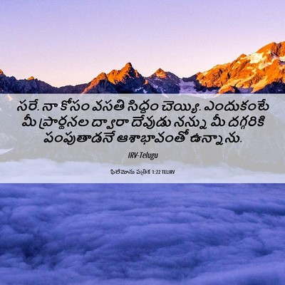 Picture 06 - ఫిలేమోను పత్రిక 1:22 TELIRV - సరే. నా కోసం వసతి - Bible Verse Picture