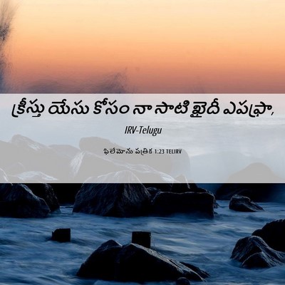 Picture 06 - ఫిలేమోను పత్రిక 1:23 TELIRV - క్రీస్తు యేసు - Bible Verse Picture