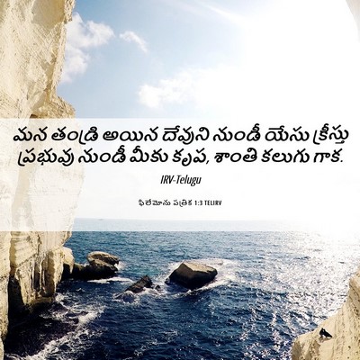 Picture 06 - ఫిలేమోను పత్రిక 1:3 TELIRV - మన తండ్రి అయిన - Bible Verse Picture