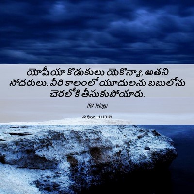 Picture 06 - మత్తయి 1:11 TELIRV - యోషీయా కొడుకులు - Bible Verse Picture