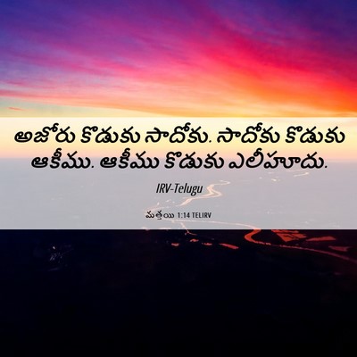 Picture 06 - మత్తయి 1:14 TELIRV - అజోరు కొడుకు - Bible Verse Picture