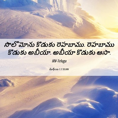 Picture 06 - మత్తయి 1:7 TELIRV - సొలొమోను కొడుకు - Bible Verse Picture