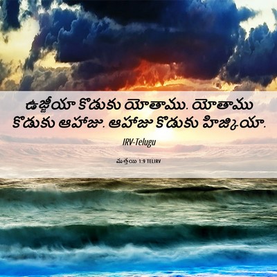 Picture 06 - మత్తయి 1:9 TELIRV - ఉజ్జీయా కొడుకు - Bible Verse Picture