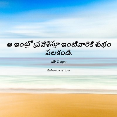 Picture 06 - మత్తయి 10:12 TELIRV - ఆ ఇంట్లో - Bible Verse Picture