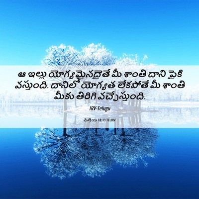 Picture 06 - మత్తయి 10:13 TELIRV - ఆ ఇల్లు - Bible Verse Picture