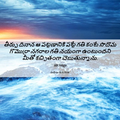 Picture 06 - మత్తయి 10:15 TELIRV - తీర్పు దినాన ఆ - Bible Verse Picture