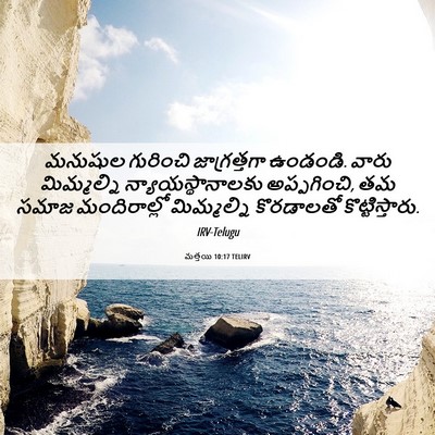 Picture 06 - మత్తయి 10:17 TELIRV - మనుషుల గురించి - Bible Verse Picture