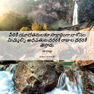 Picture 06 - మత్తయి 10:18 TELIRV - వీరికీ యూదేతరులకూ - Bible Verse Picture
