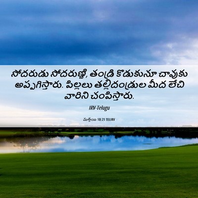 Picture 06 - మత్తయి 10:21 TELIRV - సోదరుడు - Bible Verse Picture