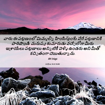 Picture 06 - మత్తయి 10:23 TELIRV - వారు ఈ పట్టణంలో - Bible Verse Picture