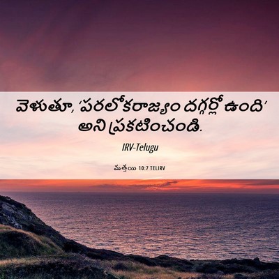 Picture 06 - మత్తయి 10:7 TELIRV - వెళుతూ, - Bible Verse Picture