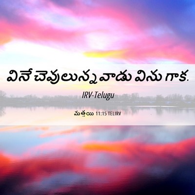 Picture 06 - మత్తయి 11:15 TELIRV - వినే - Bible Verse Picture