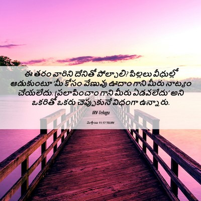 Picture 06 - మత్తయి 11:17 TELIRV - ఈ తరం వారిని - Bible Verse Picture
